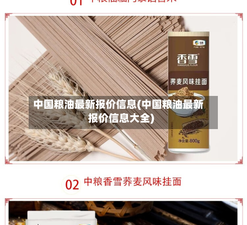 中国粮油最新报价信息(中国粮油最新报价信息大全)