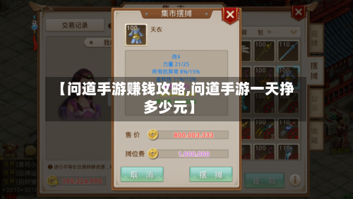 【问道手游赚钱攻略,问道手游一天挣多少元】