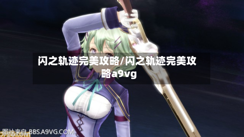 闪之轨迹完美攻略/闪之轨迹完美攻略a9vg