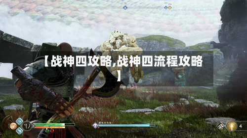 【战神四攻略,战神四流程攻略】