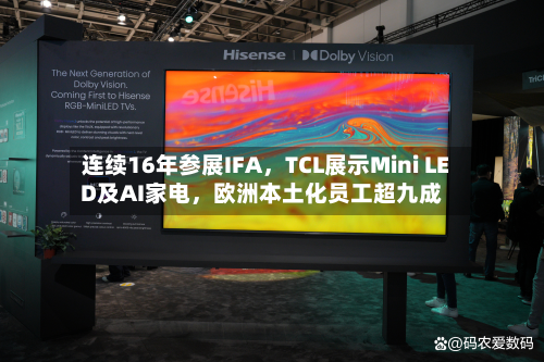 连续16年参展IFA，TCL展示Mini LED及AI家电	，欧洲本土化员工超九成-第3张图片