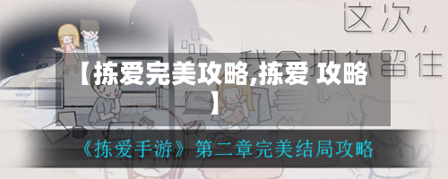 【拣爱完美攻略,拣爱 攻略】-第3张图片