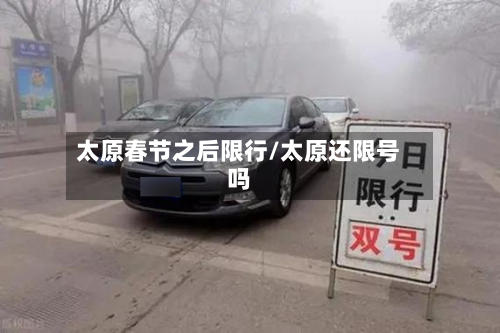 太原春节之后限行/太原还限号吗