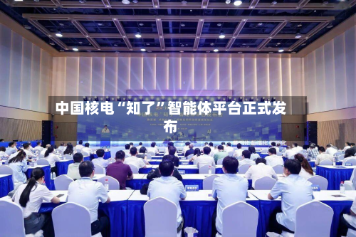 中国核电“知了	”智能体平台正式发布-第3张图片