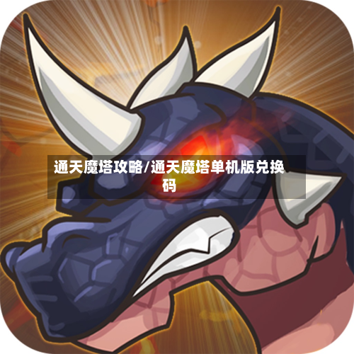 通天魔塔攻略/通天魔塔单机版兑换码