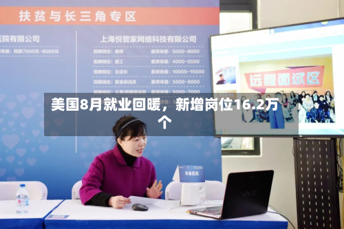 美国8月就业回暖，新增岗位16.2万个