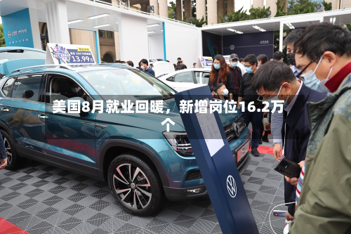 美国8月就业回暖，新增岗位16.2万个-第2张图片
