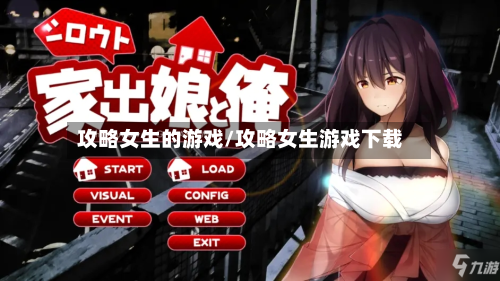 攻略女生的游戏/攻略女生游戏下载