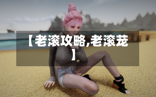 【老滚攻略,老滚茏】