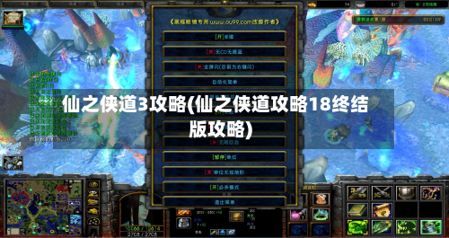 仙之侠道3攻略(仙之侠道攻略18终结版攻略)