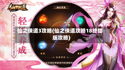 仙之侠道3攻略(仙之侠道攻略18终结版攻略)-第2张图片