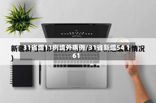 31省增11例境外病例/31省新增54 161