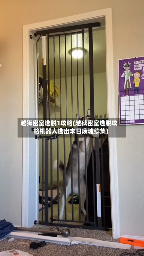 越狱密室逃脱1攻略(越狱密室逃脱攻略机器人逃出末日废墟续集)-第3张图片