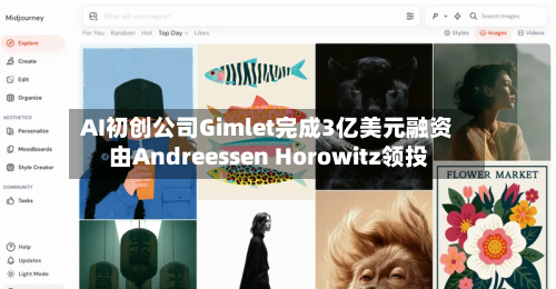 AI初创公司Gimlet完成3亿美元融资 由Andreessen Horowitz领投