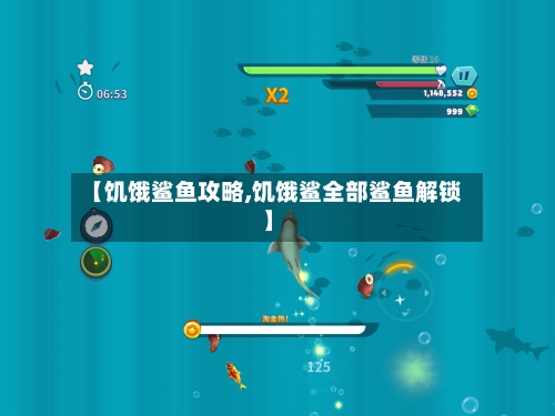 【饥饿鲨鱼攻略,饥饿鲨全部鲨鱼解锁】