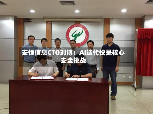 安恒信息CTO刘博：AI迭代快是核心安全挑战