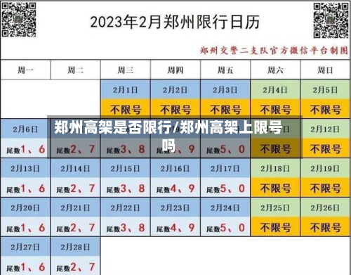 郑州高架是否限行/郑州高架上限号吗-第3张图片