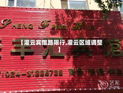 【灌云宾馆路限行,灌云区域调整】-第2张图片