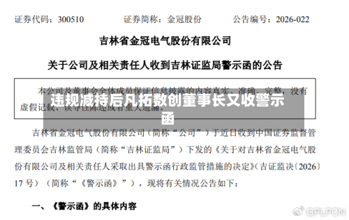 违规减持后凡拓数创董事长又收警示函