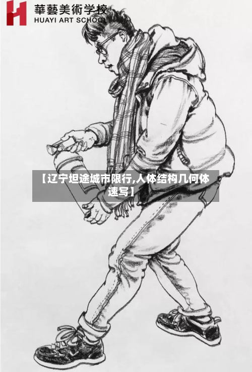 【辽宁坦途城市限行,人体结构几何体速写】