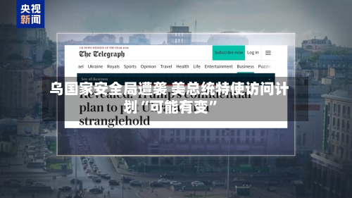 乌国家安全局遭袭 美总统特使访问计划“可能有变”-第2张图片