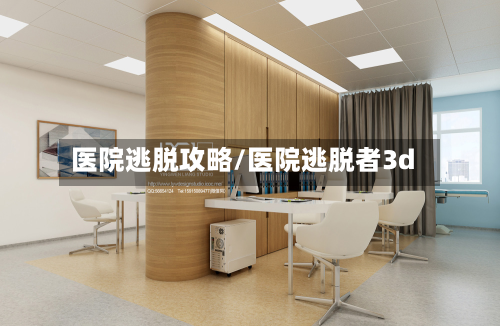 医院逃脱攻略/医院逃脱者3d