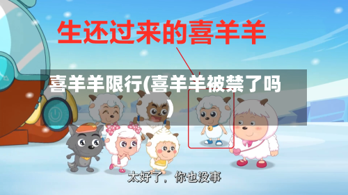 喜羊羊限行(喜羊羊被禁了吗)-第2张图片