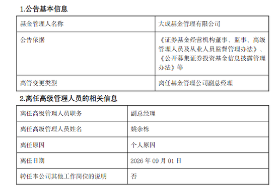 大成基金副总姚余栋离职，曾因“工作到健康寿命终结	”言论惹争议